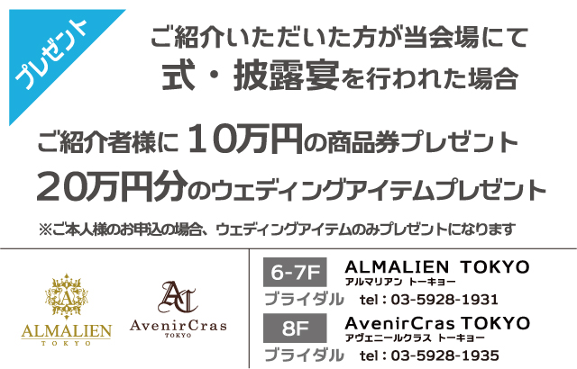 ALMALIEN TOKYO/AvenirCras TOKYO