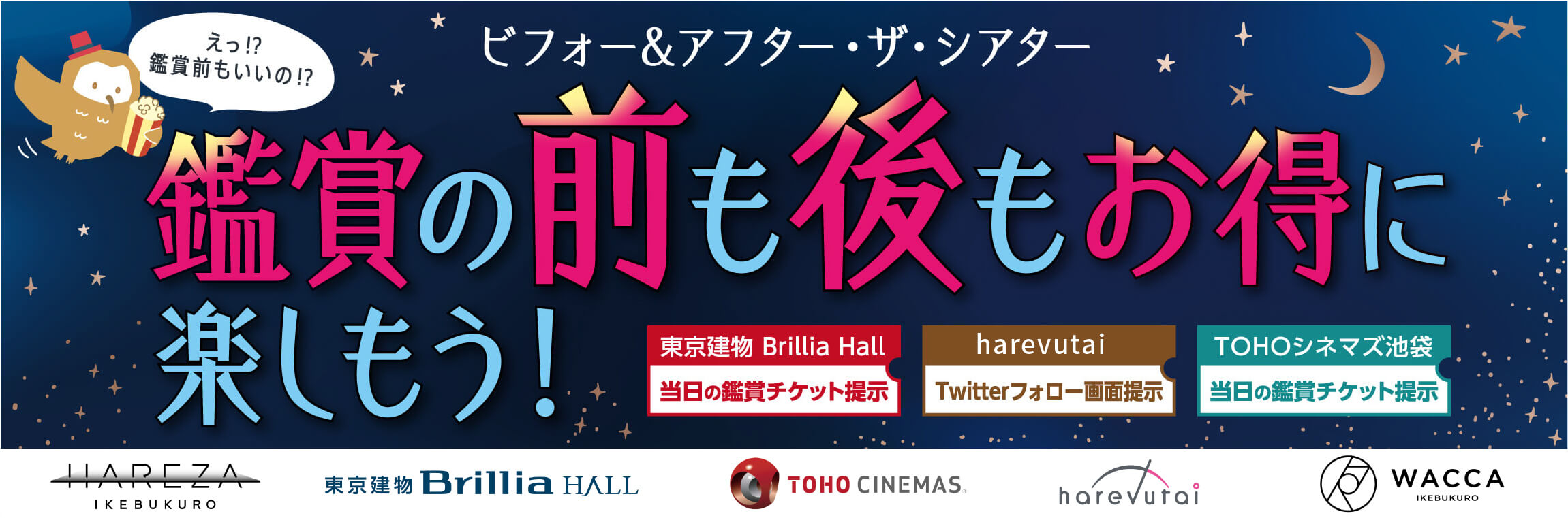 「東京建物 Brillia Hall」「TOHOシネマズ池袋」「ハレスタ・harevutai」鑑賞チケット　WACCA池袋特典
