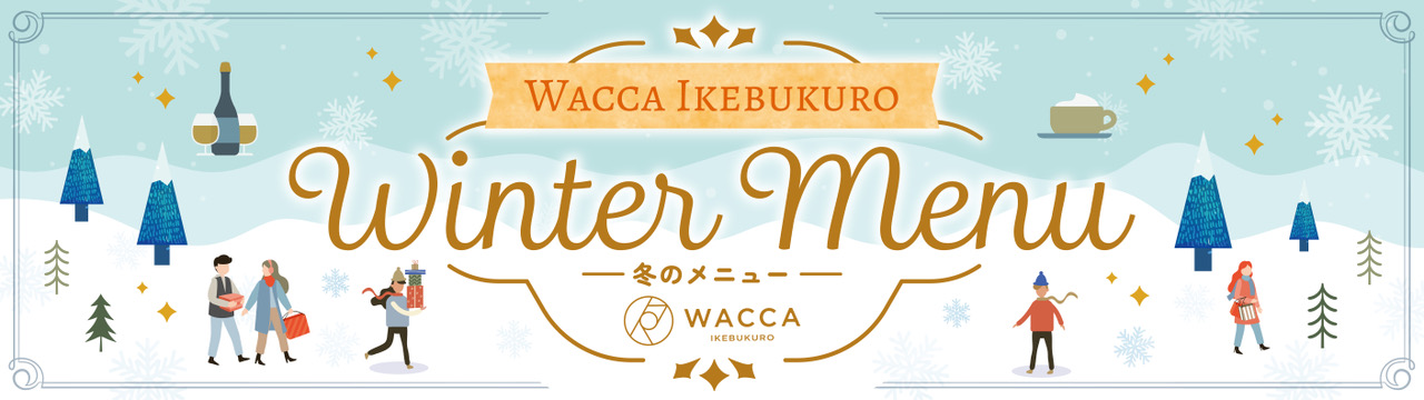 WACCA池袋 レストラン 冬のメニュー