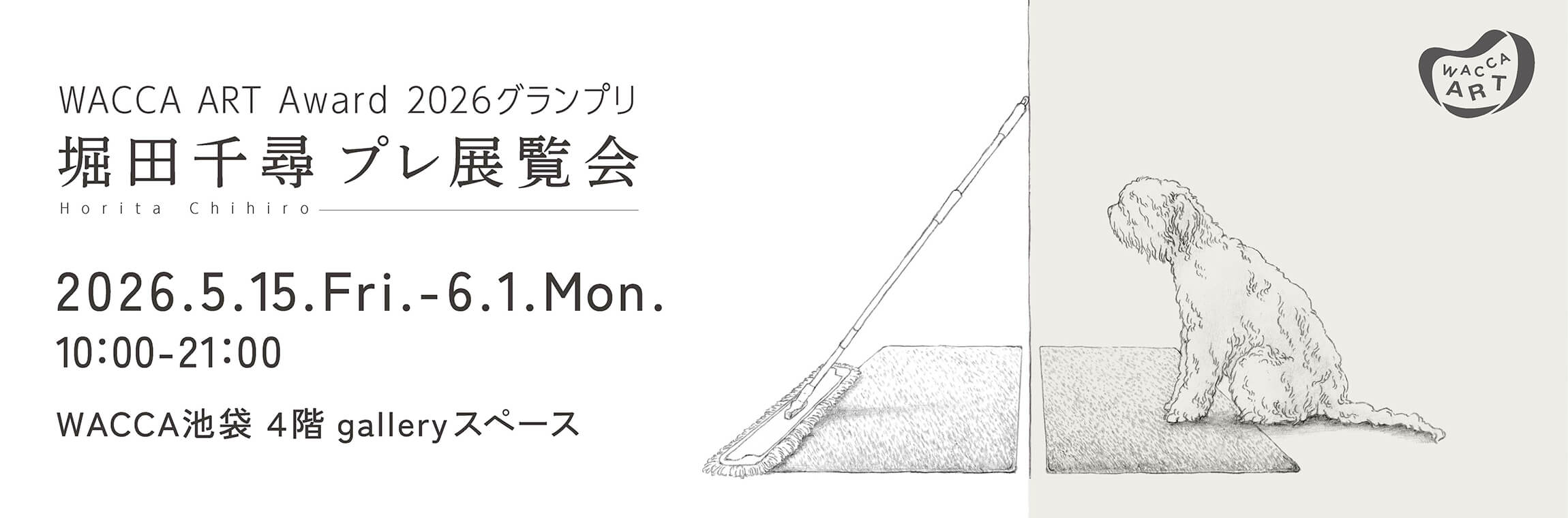 堀田千尋プレ展覧会 ワッカ アートアワード2026 グランプリ