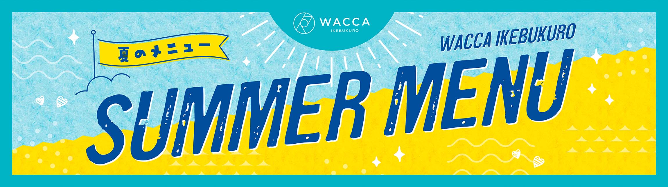 WACCA池袋 レストラン 夏のおすすめメニュー