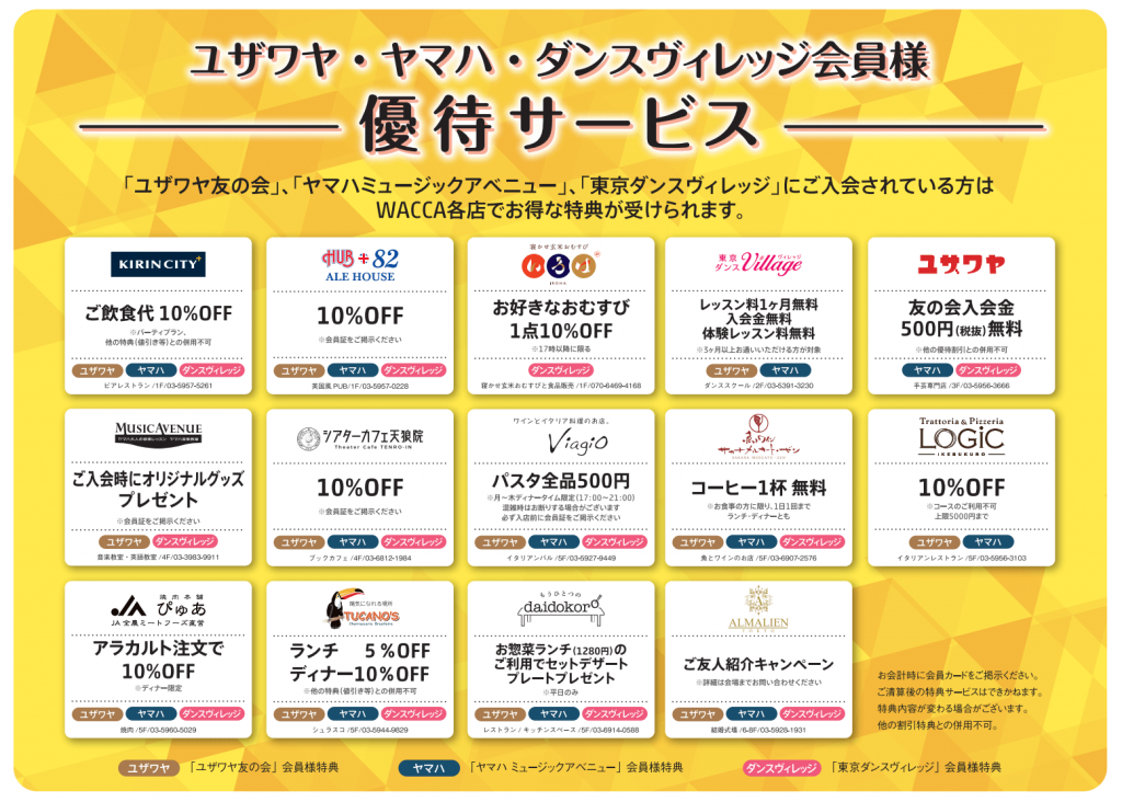 ユザワヤ友の会・ヤマハミュージックアベニュー・東京ダンスヴィレッジ 会員様優待サービス