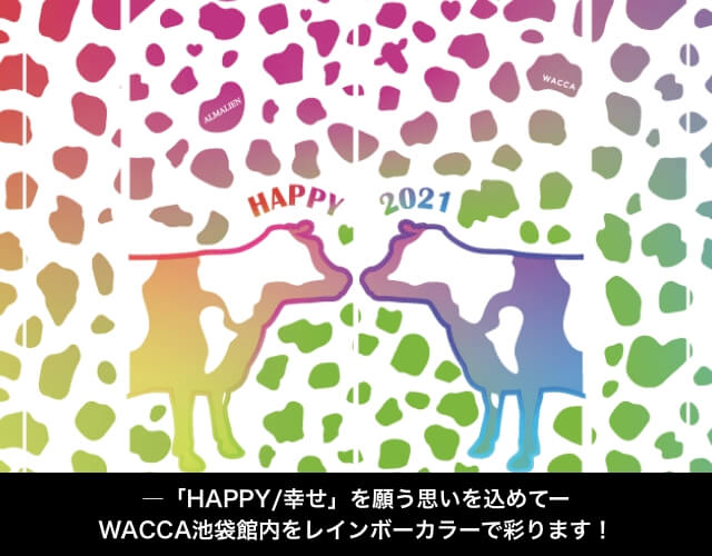 ―「HAPPY/幸せ」を願う思いを込めてーWACCA池袋館内をレインボーカラーで彩ります！
