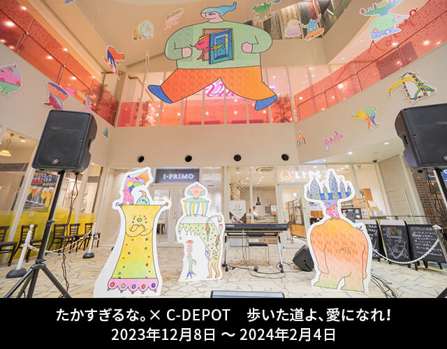 たかすぎるな。× C-DEPOT　歩いた道よ、愛になれ！