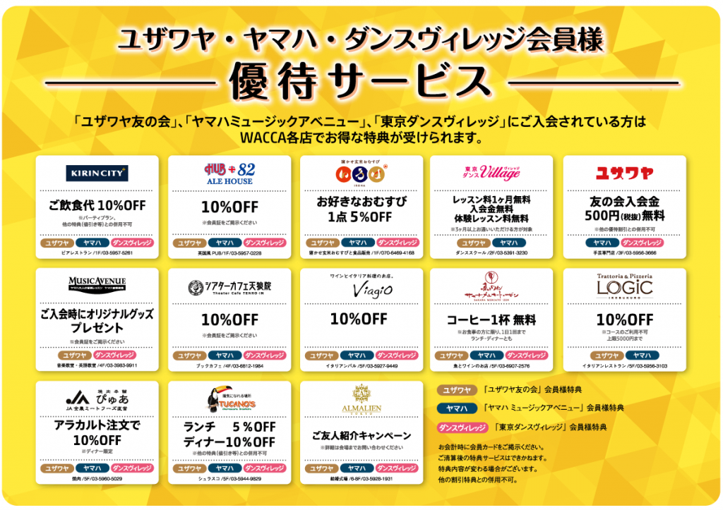ユザワヤ友の会・ヤマハミュージックアベニュー・東京ダンスヴィレッジ 会員様優待サービス