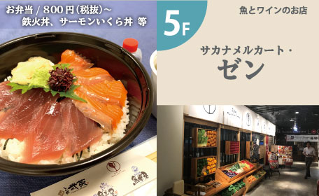 魚とワインのお店 サカナメルカート・ゼン テイクアウト