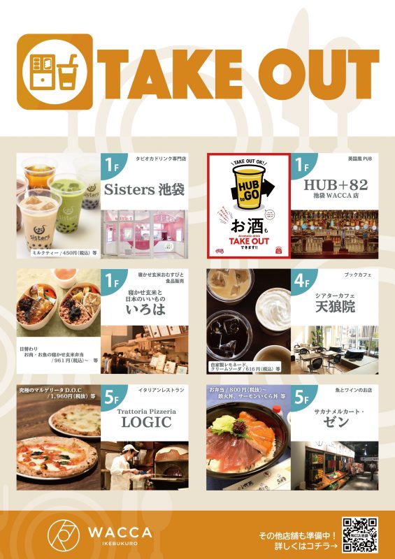 waccaikebukurotakeout202007