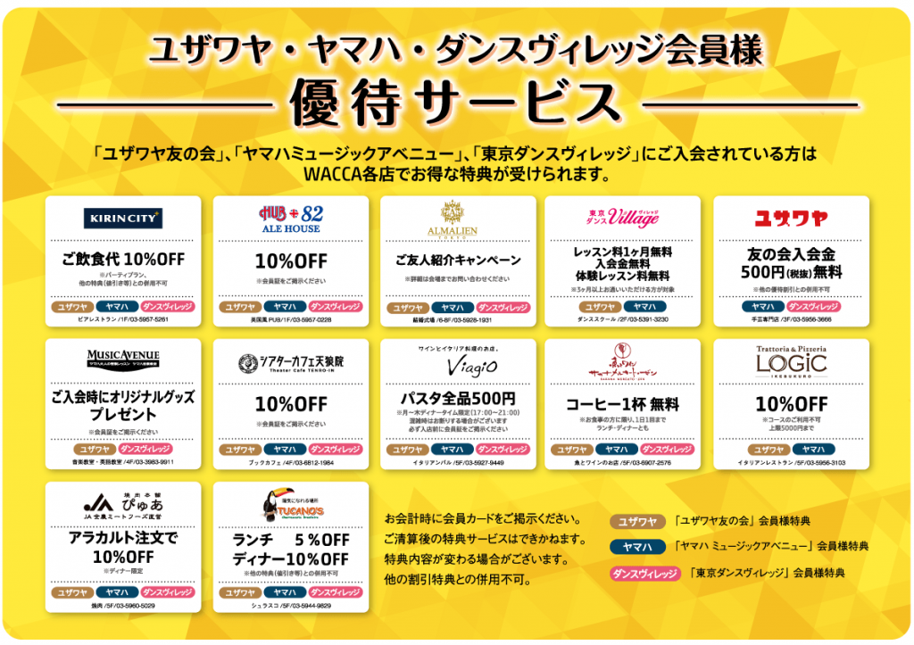 ユザワヤ友の会・ヤマハミュージックアベニュー・東京ダンスヴィレッジ 会員様優待サービス