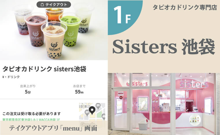 タピオカドリンク sister池袋 テイクアウト
