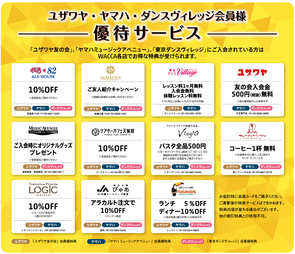 ユザワヤ友の会・ヤマハミュージックアベニュー・東京ダンスヴィレッジ 会員様優待サービス
