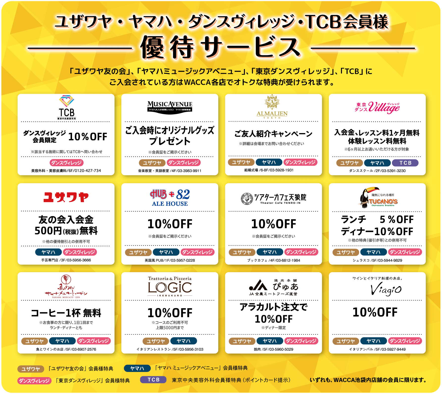 WACCA池袋 「ユザワヤ友の会」「ヤマハミュージックアベニュー」「東京ダンスヴィレッジ」「TCB」会員様 優待サービス
