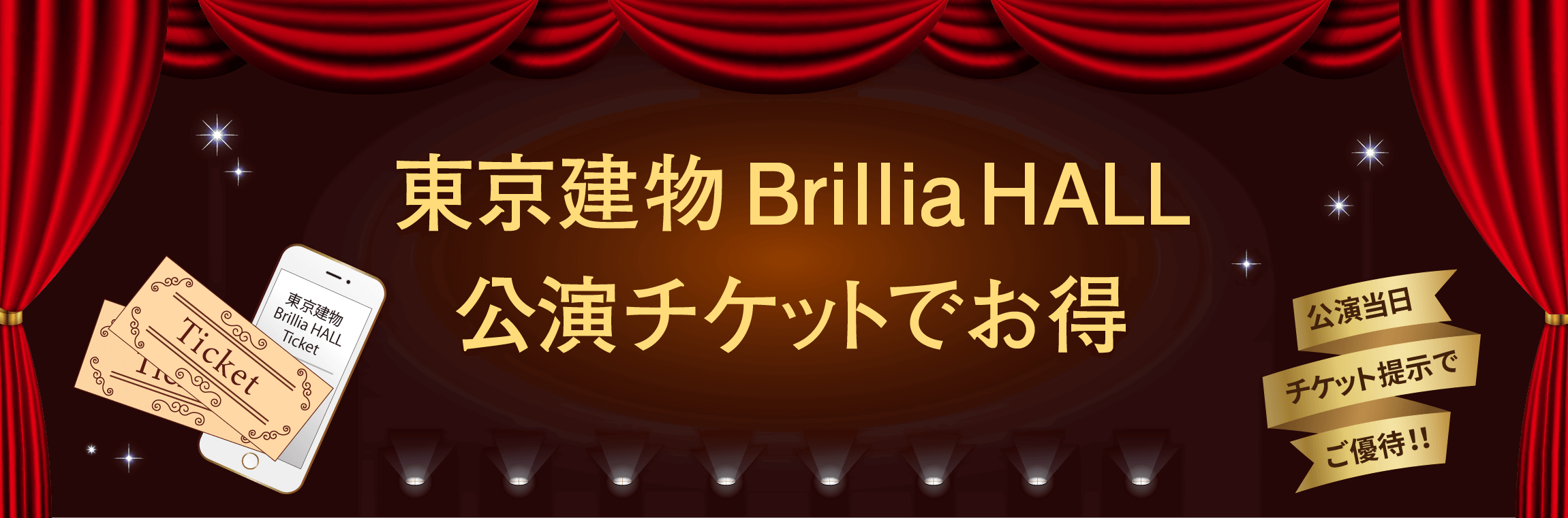 WACCA池袋 × 東京建物 Brillia HALL  ブリリアホール 公演チケットでお得