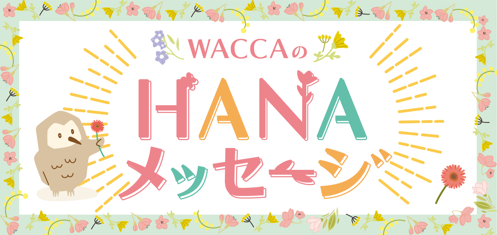 WACCAのHANAメッセージ