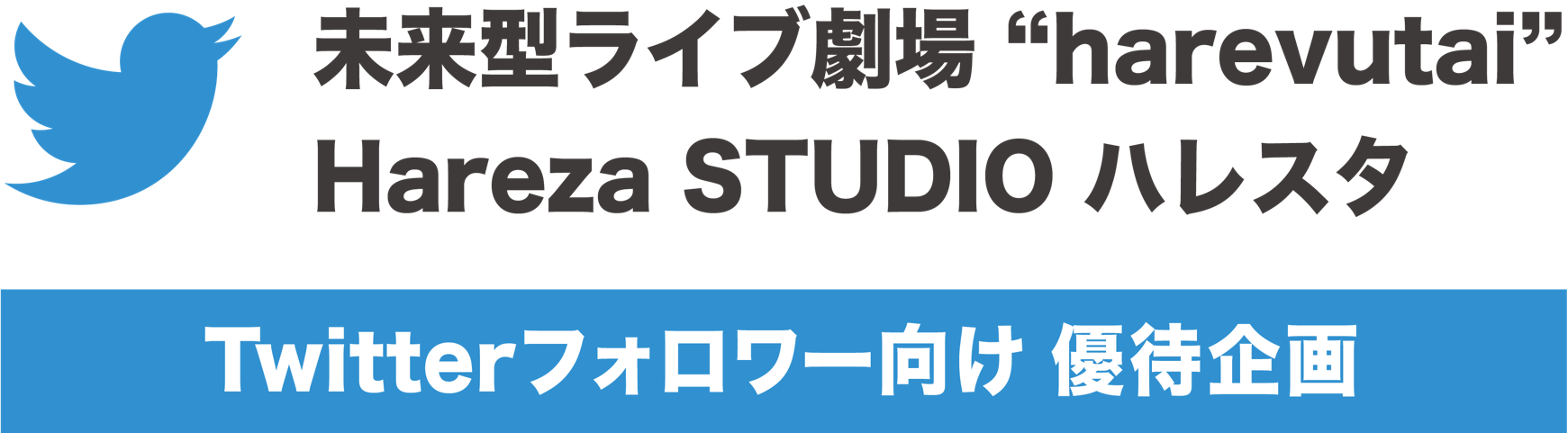 未来型ライブ劇場“harevutai”、Hareza STUDIO ハレスタ Twitterフォロワー向け優待企画