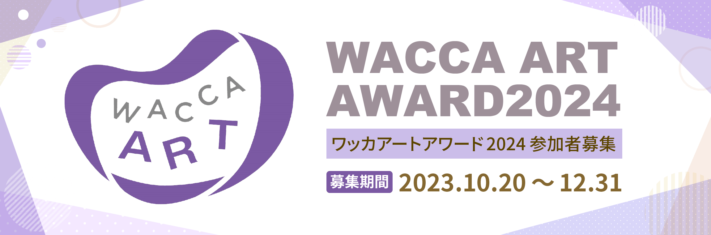 WACCA ART AWARD ワッカアートアワード2024