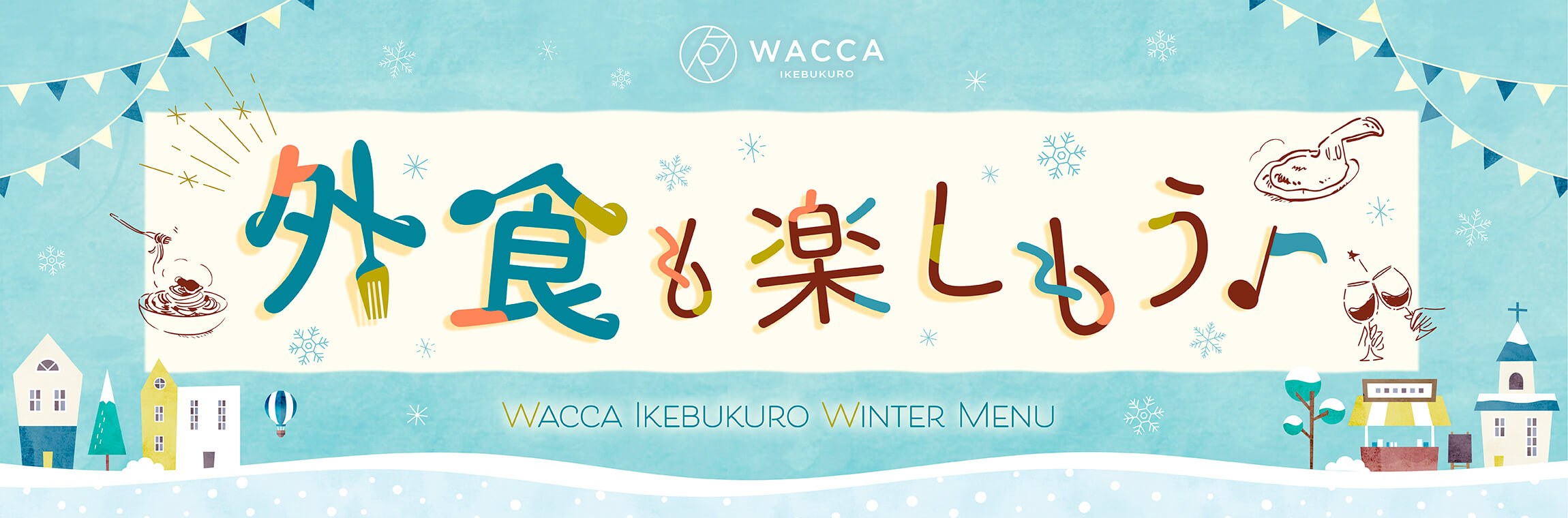 WACCA池袋 レストラン 冬メニュー 外食も楽しもう