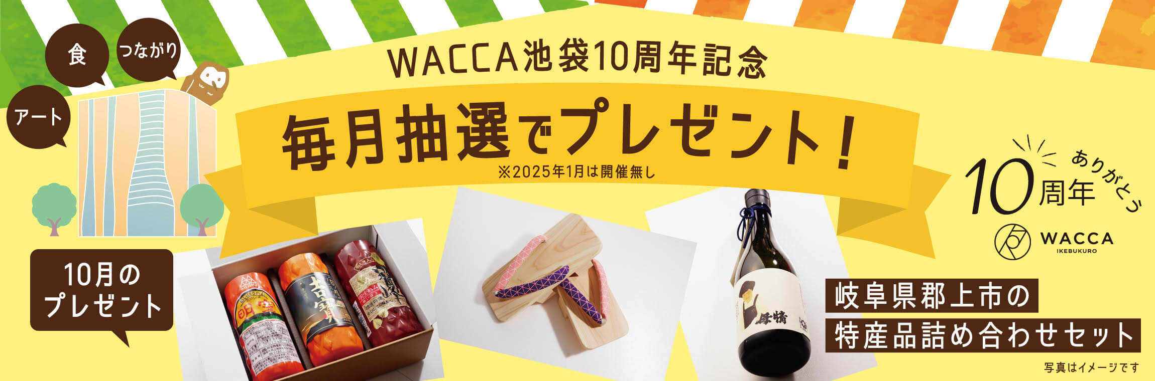 WACCA池袋10周年記念　毎月抽選でプレゼント！