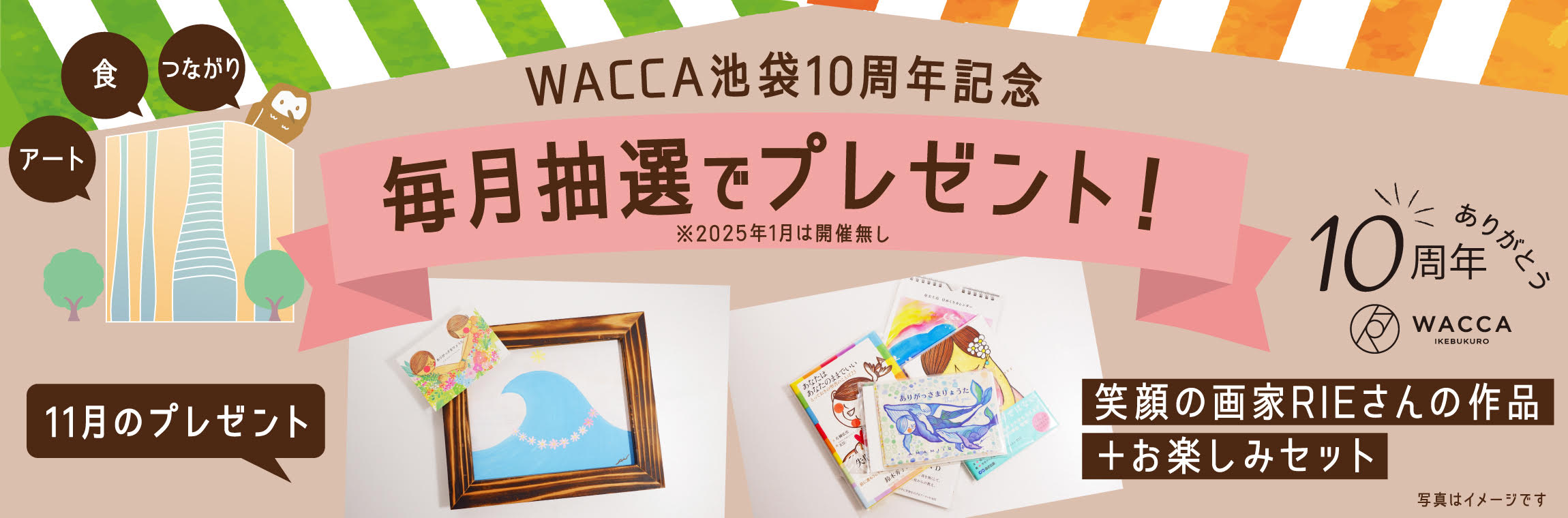 WACCA池袋10周年記念　毎月抽選でプレゼント！