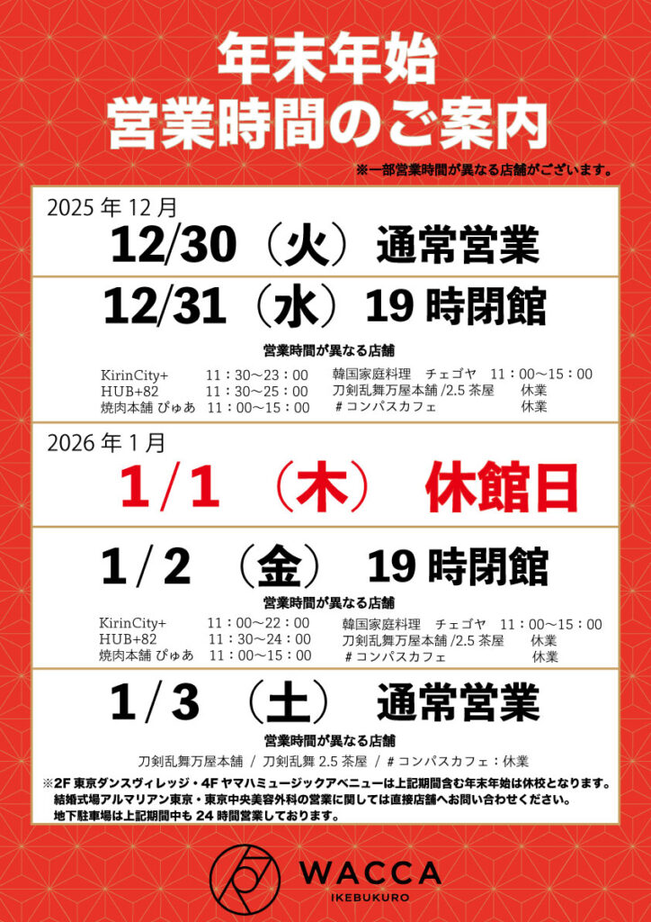 2025年〜2026年　年末年始営業時間のご案内
