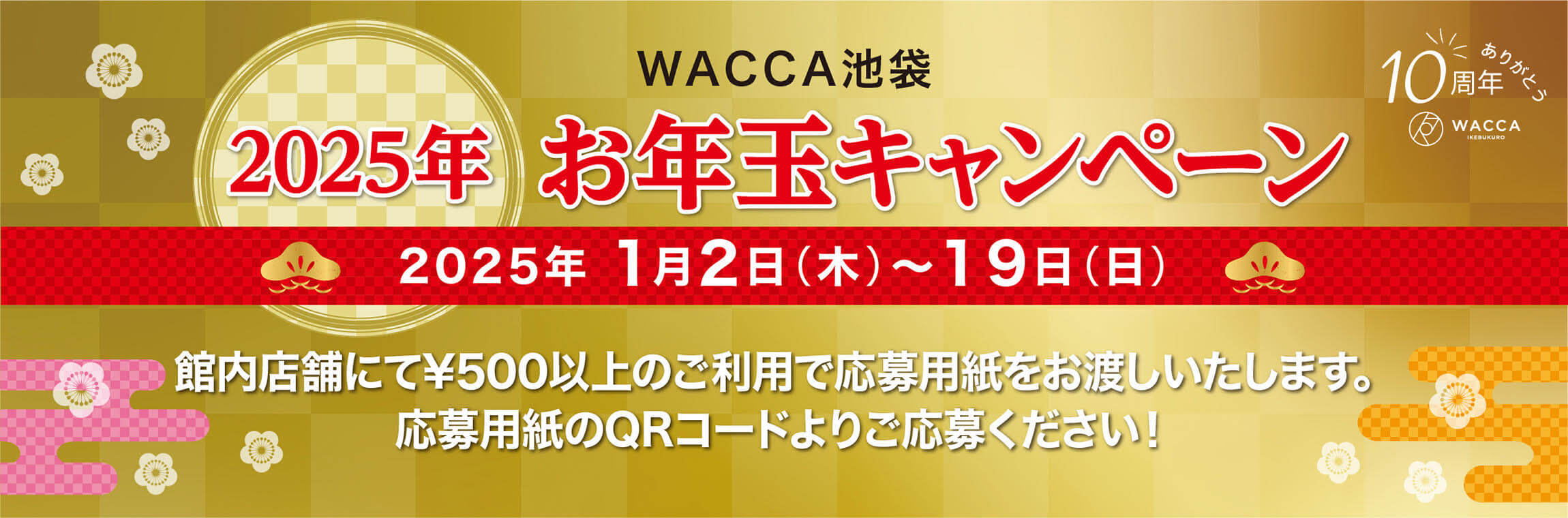 WACCA池袋2025年お年玉キャンペーン！