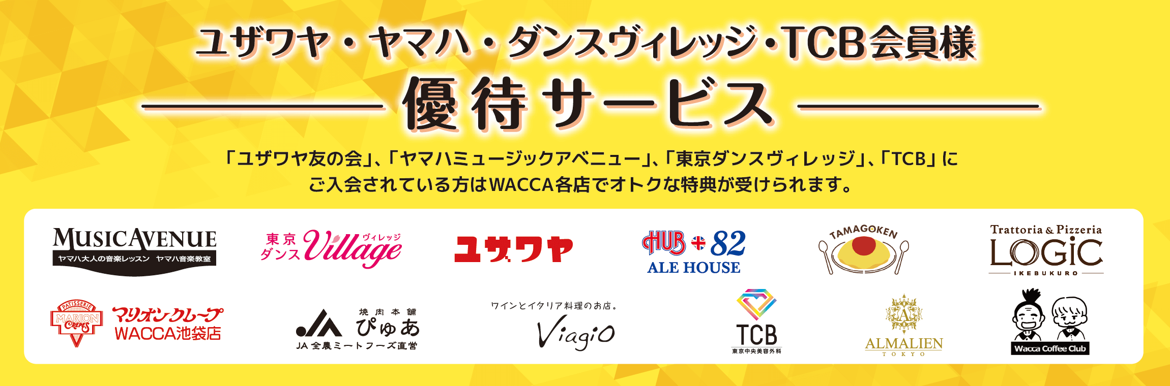 WACCA池袋 ユザワヤ・ヤマハ・ダンスヴィレッジ・TCB会員様 優待サービス