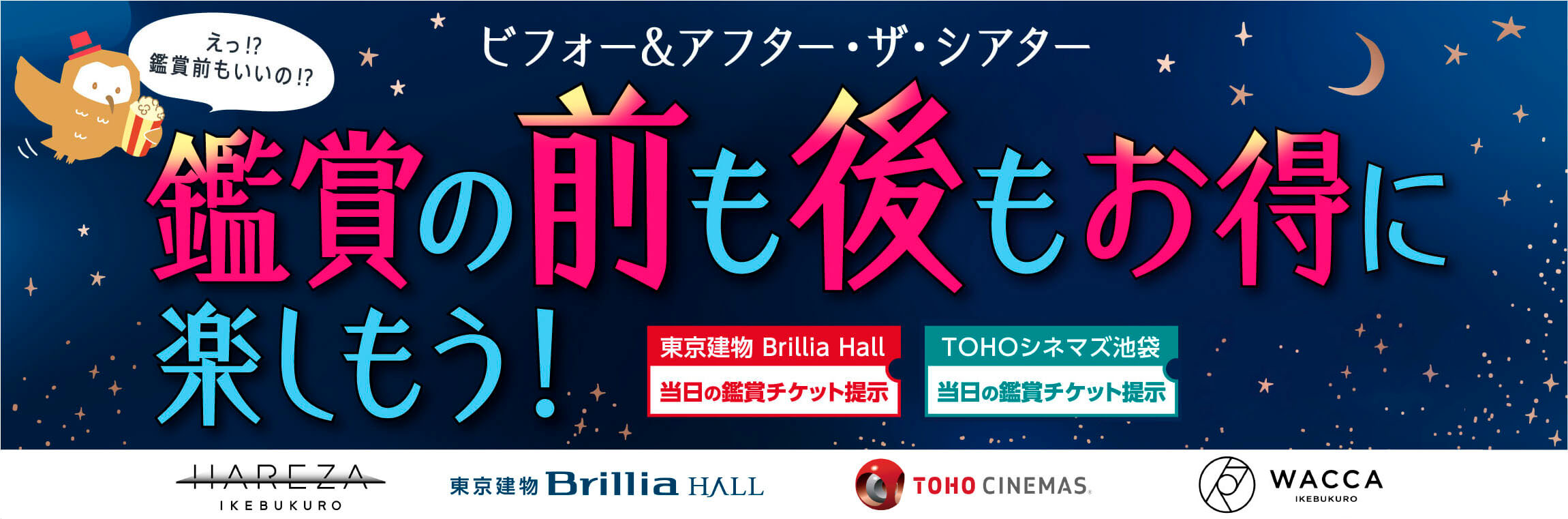 WACCA池袋周辺劇場の鑑賞チケットでお得。ブリリアホール・TOHOシネマズ池袋