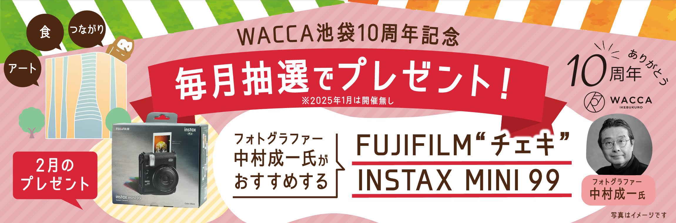 WACCA池袋10周年記念　毎月抽選でプレゼント！