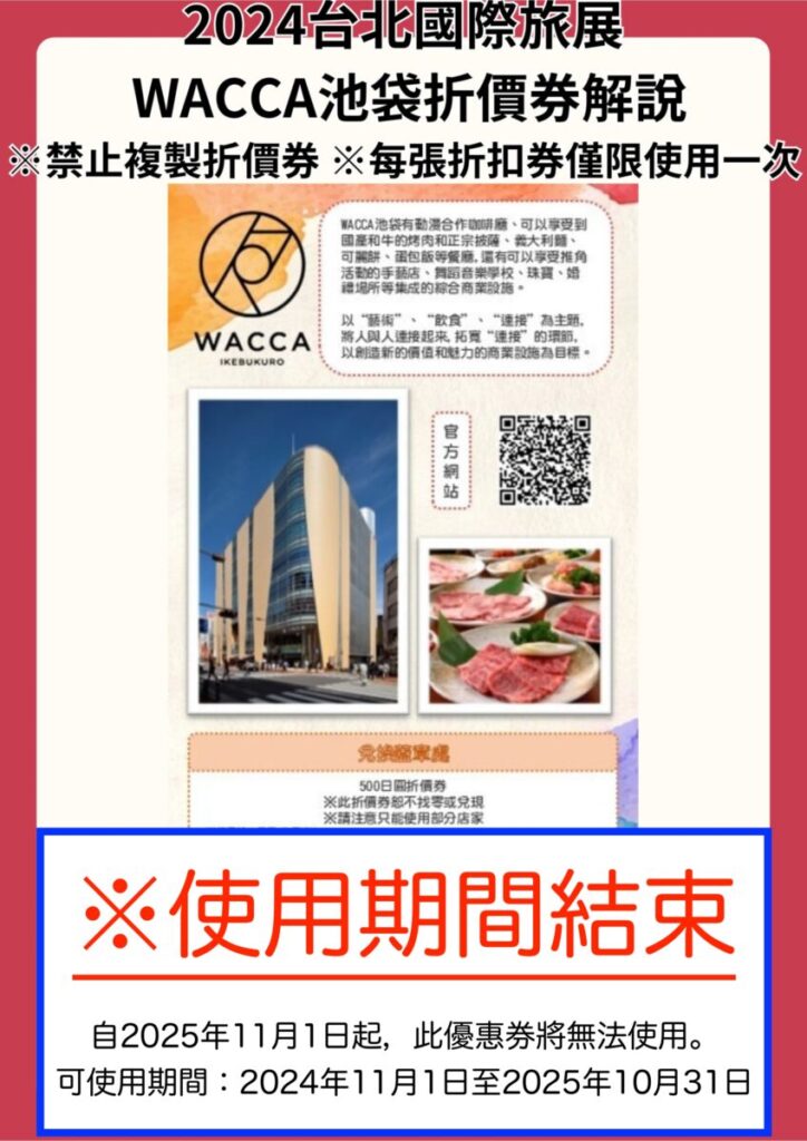 關於2024台北國際旅展所發放的WACCA池袋優惠券使用期限結束（2024台北国際旅行博にて配布したWACCA池袋クーポンの利用期間終了）