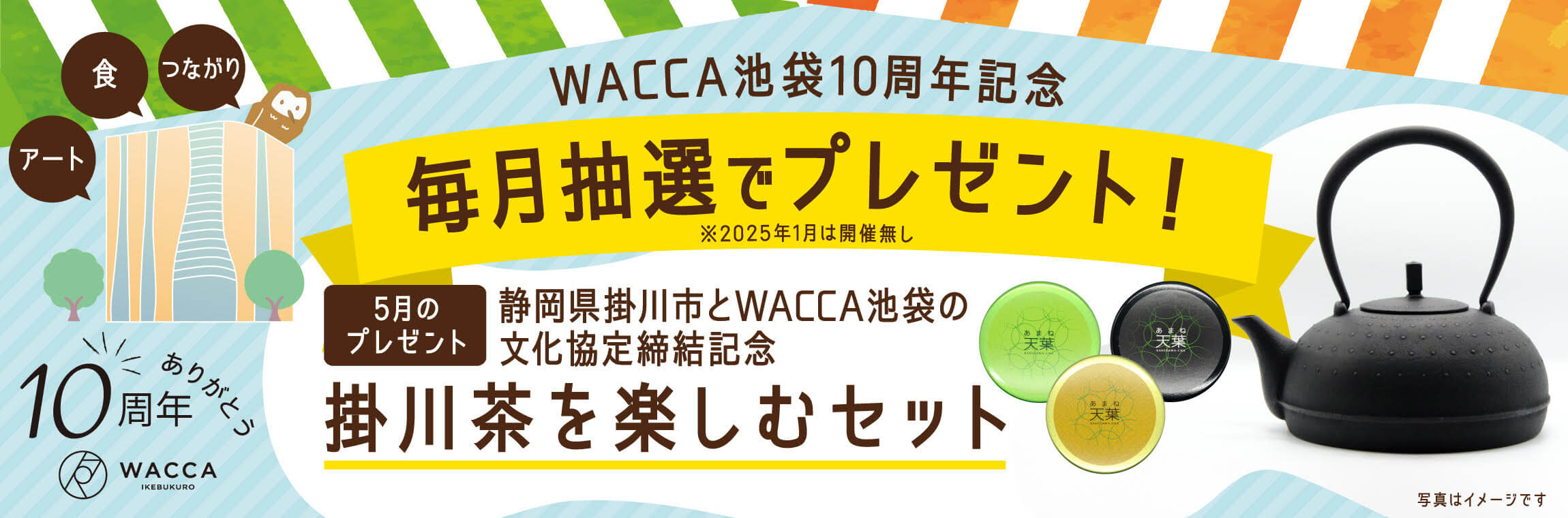 WACCA池袋10周年記念 毎月抽選でプレゼント