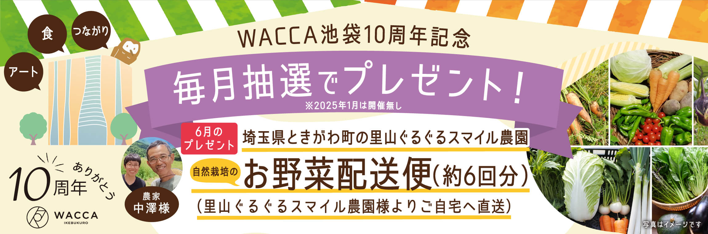 WACCA池袋10周年記念 毎月抽選でプレゼント