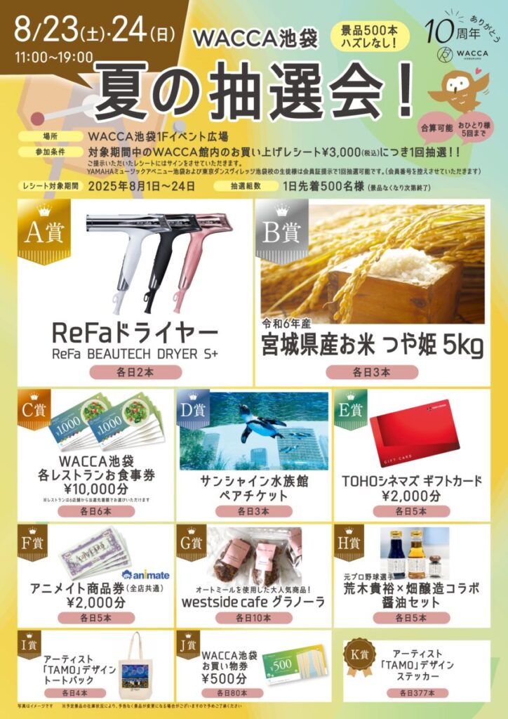 WACCA池袋【夏の抽選会開催！】