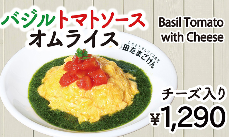オムライス専門店 神田たまごけん バジルトマトソースオムライス