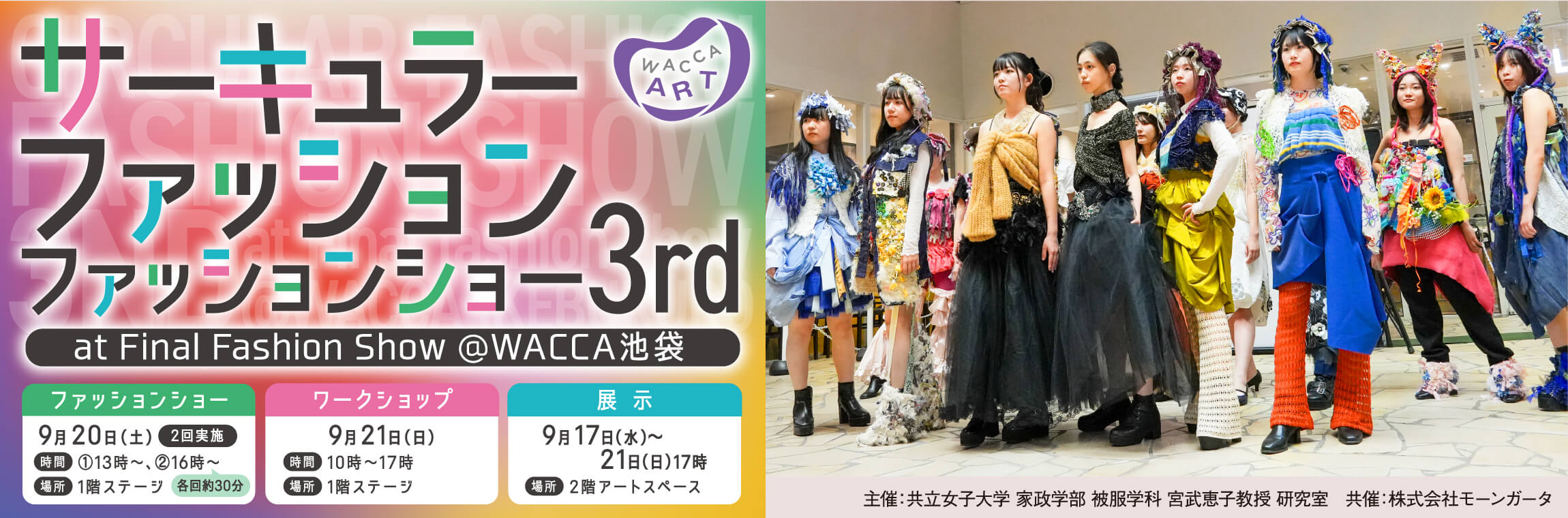 サーキュラーファッション・ファッションショー @ ワッカ池袋
