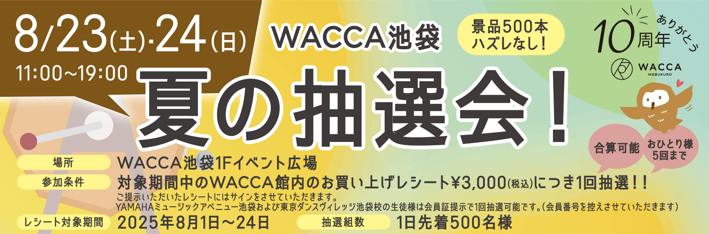WACCA池袋 夏の抽選会！