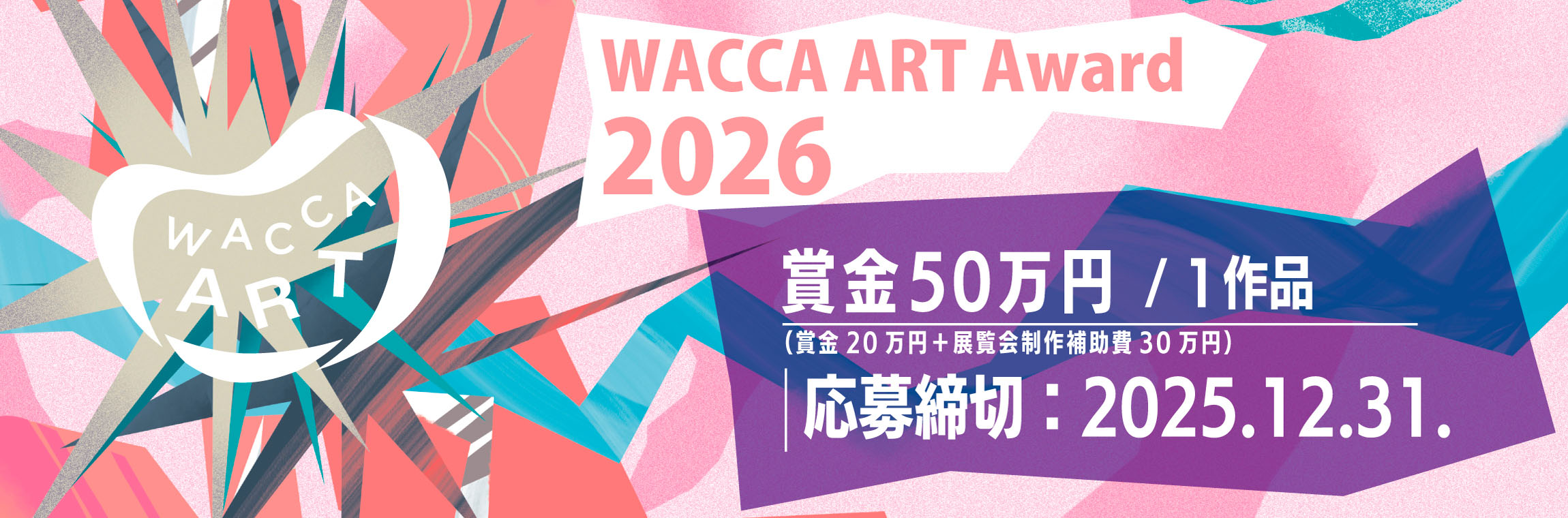 WACCA ART Award 2026 ワッカアートアワード 応募締切：2025年12月31日 賞金50万円