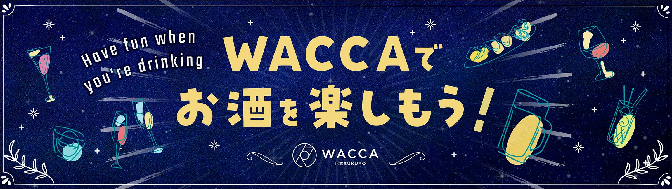 WACCA池袋のレストランでお酒を楽しもう!