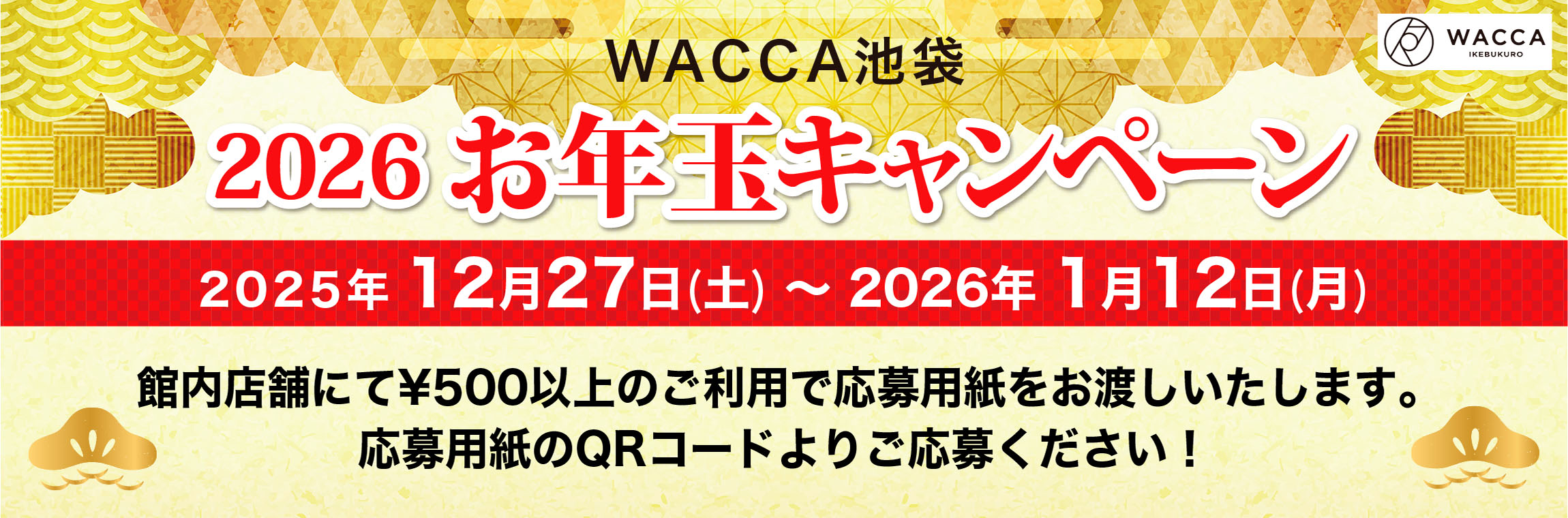 WACCA池袋 2026お年玉キャンペーン