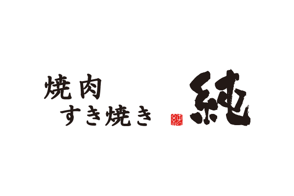 焼肉・すき焼き純 池袋店