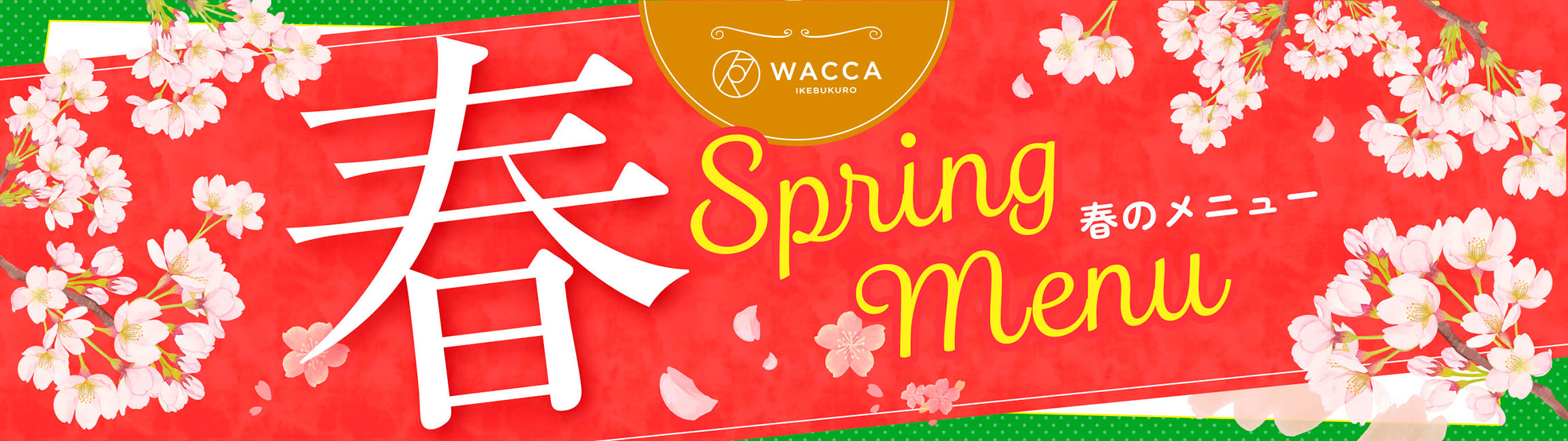 WACCA池袋 レストラン 春のおすすめメニュー