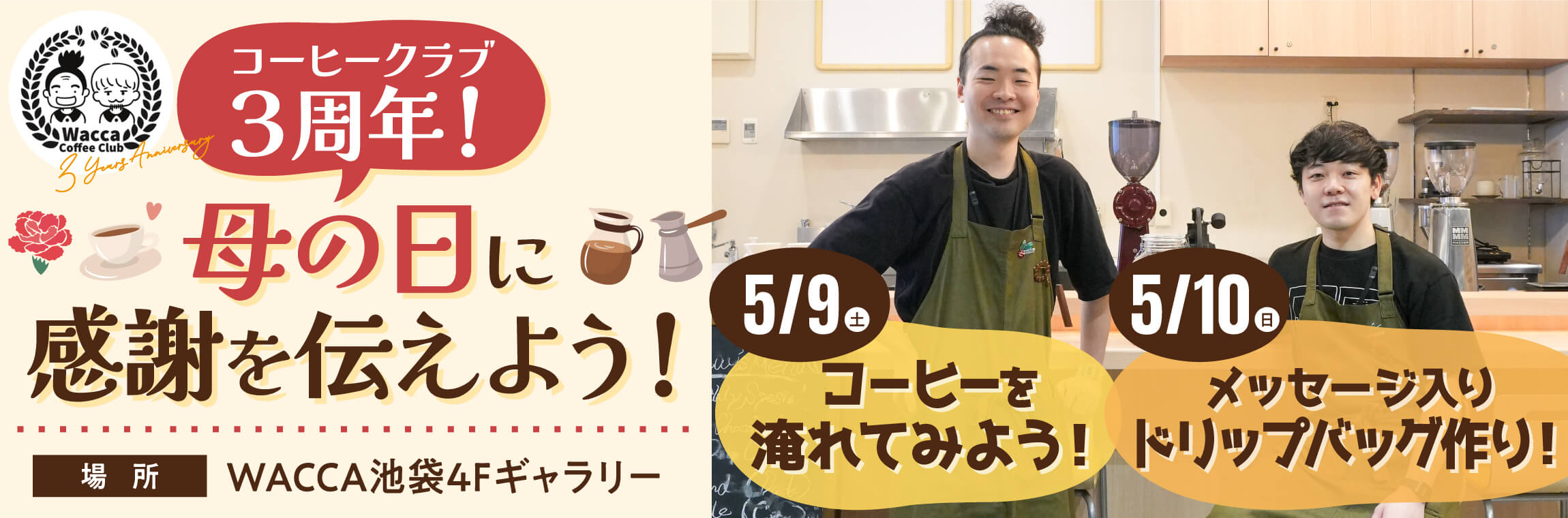 ワッカコーヒークラブ 3周年記念イベント【母の日にコーヒーで感謝を伝えよう】
