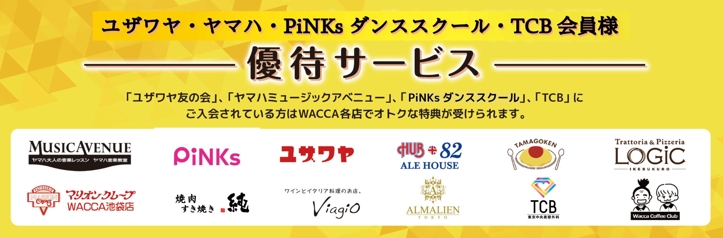 WACCA池袋 ユザワヤ・ヤマハ・ダンスヴィレッジ・TCB会員様 優待サービス