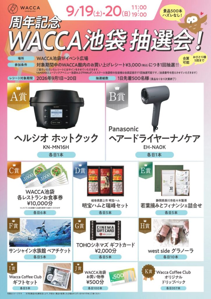【WACCA池袋周年記念の抽選会開催！】